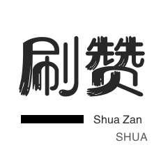 微信公众号粉丝-自动互赞-qq刷赞-淘宝店铺刷关注